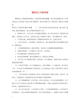 酒店员工升职评语 