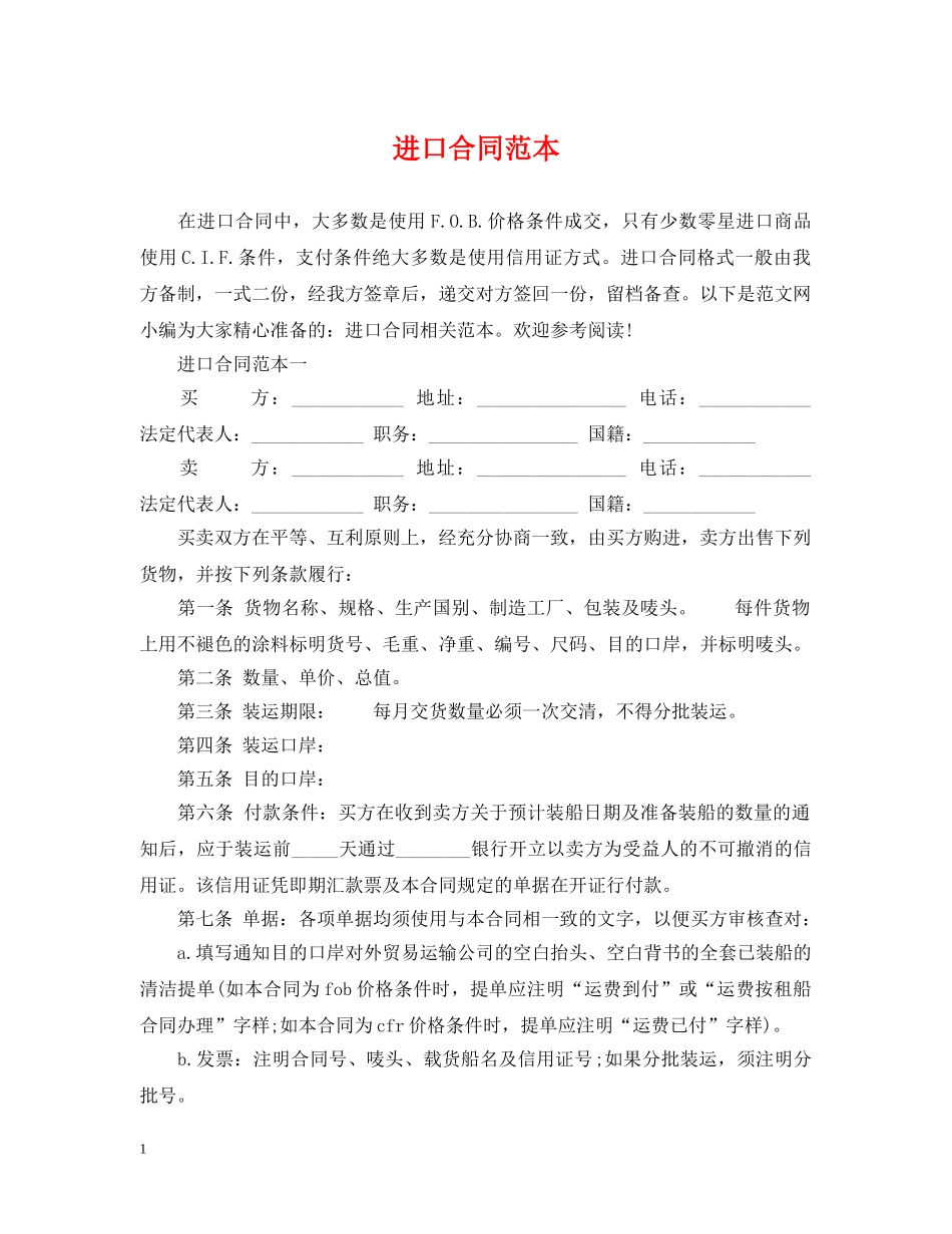 进口合同范本 _第1页
