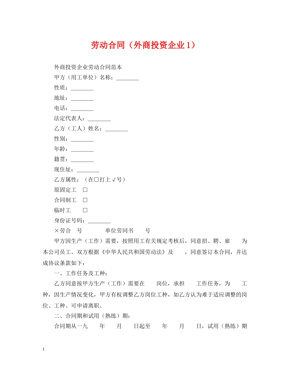 劳动合同（外商投资企业1） _第1页