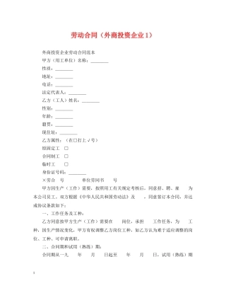 劳动合同（外商投资企业1） 