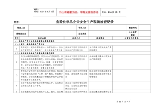 化工企业现场安全检查表