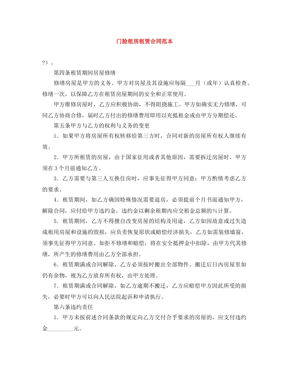 门脸租房租赁合同范本 _第1页