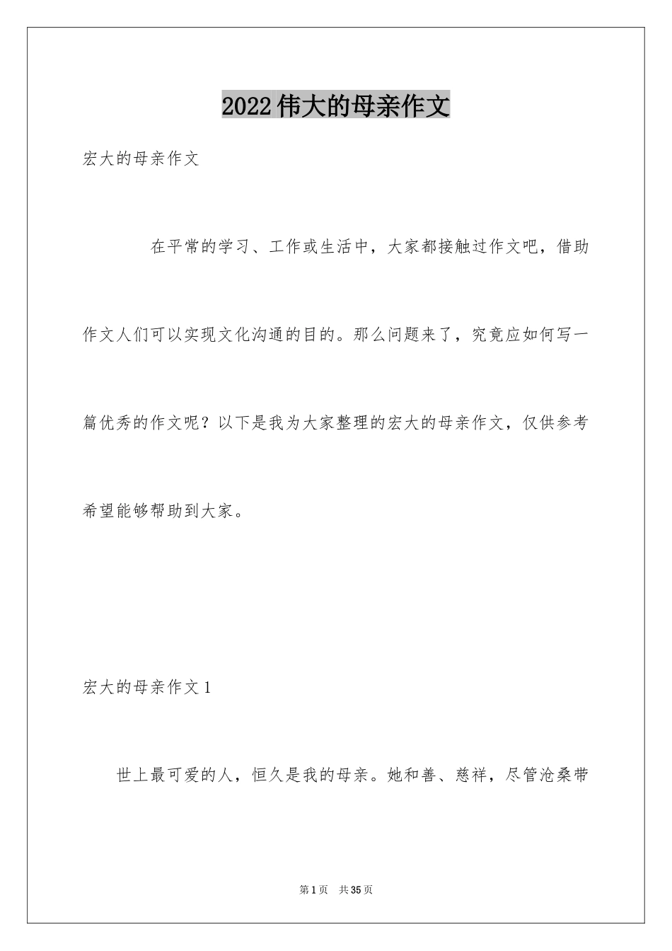 2024伟大的母亲作文_1_第1页