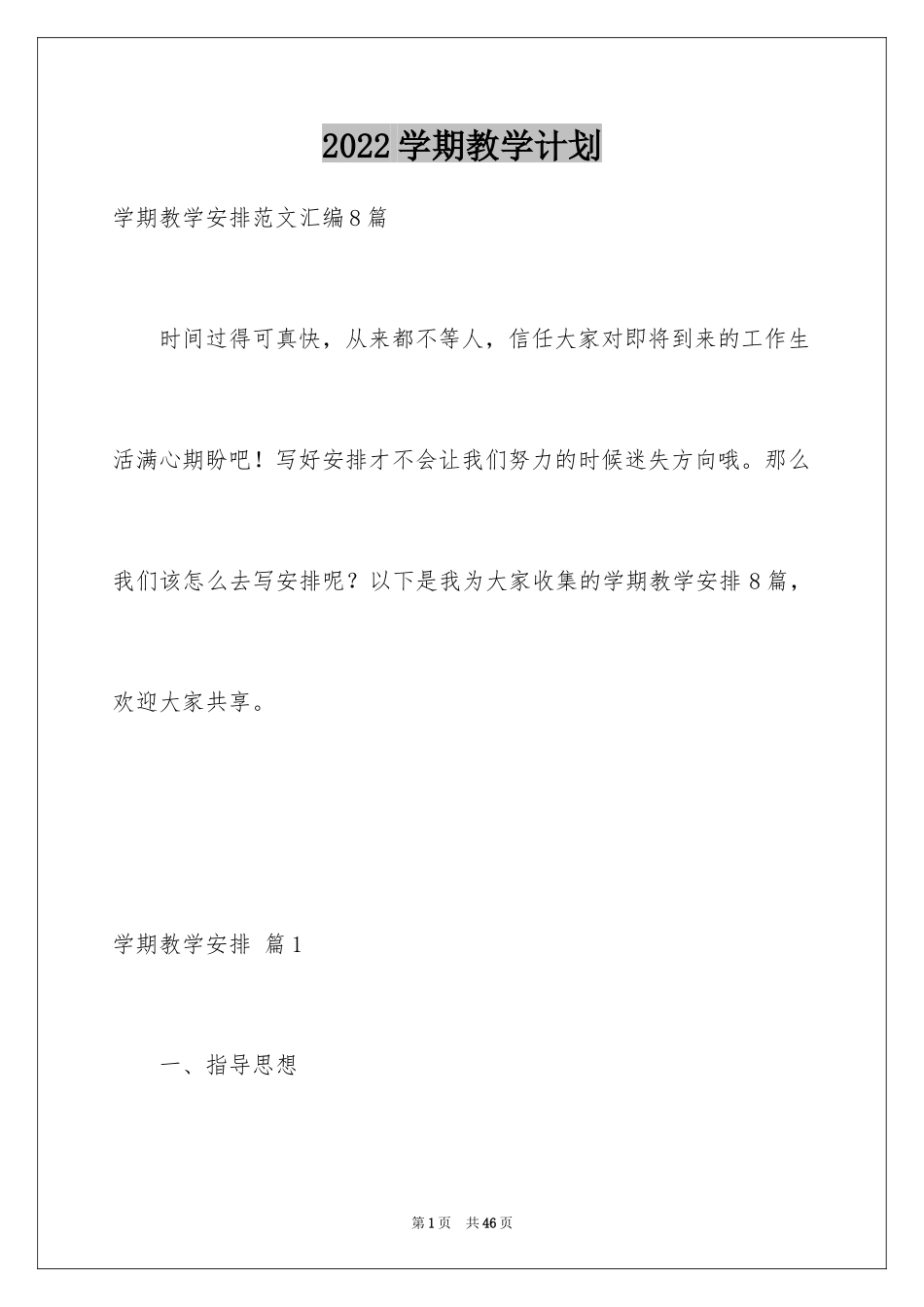 2024学期教学计划_1050_第1页