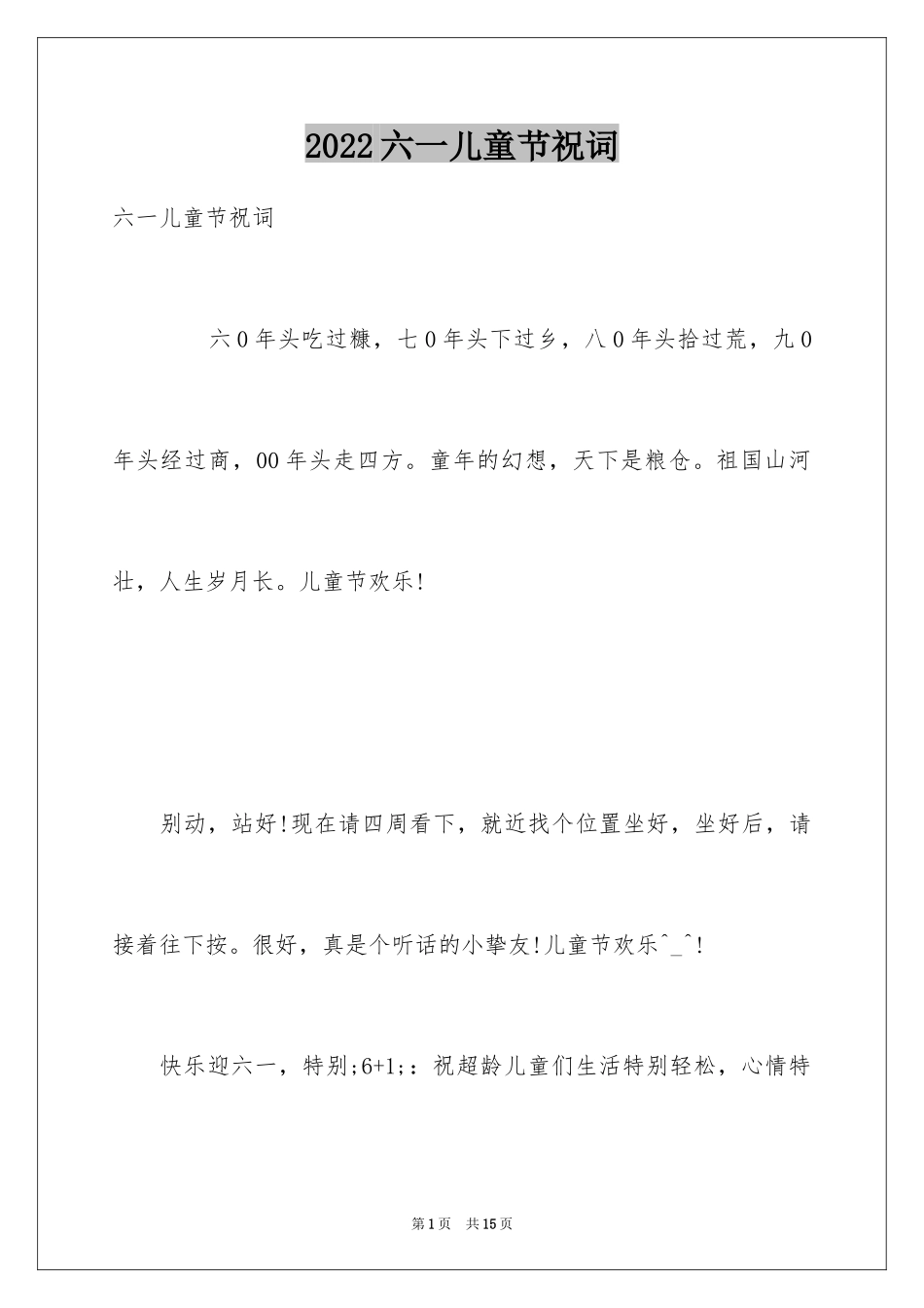 2024六一儿童节祝词_第1页