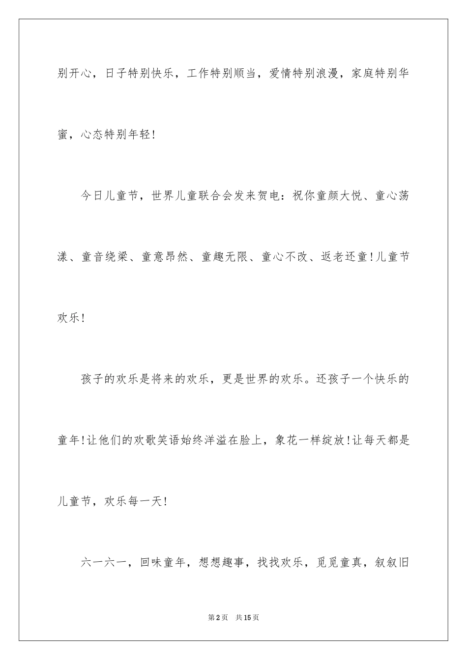 2024六一儿童节祝词_第2页