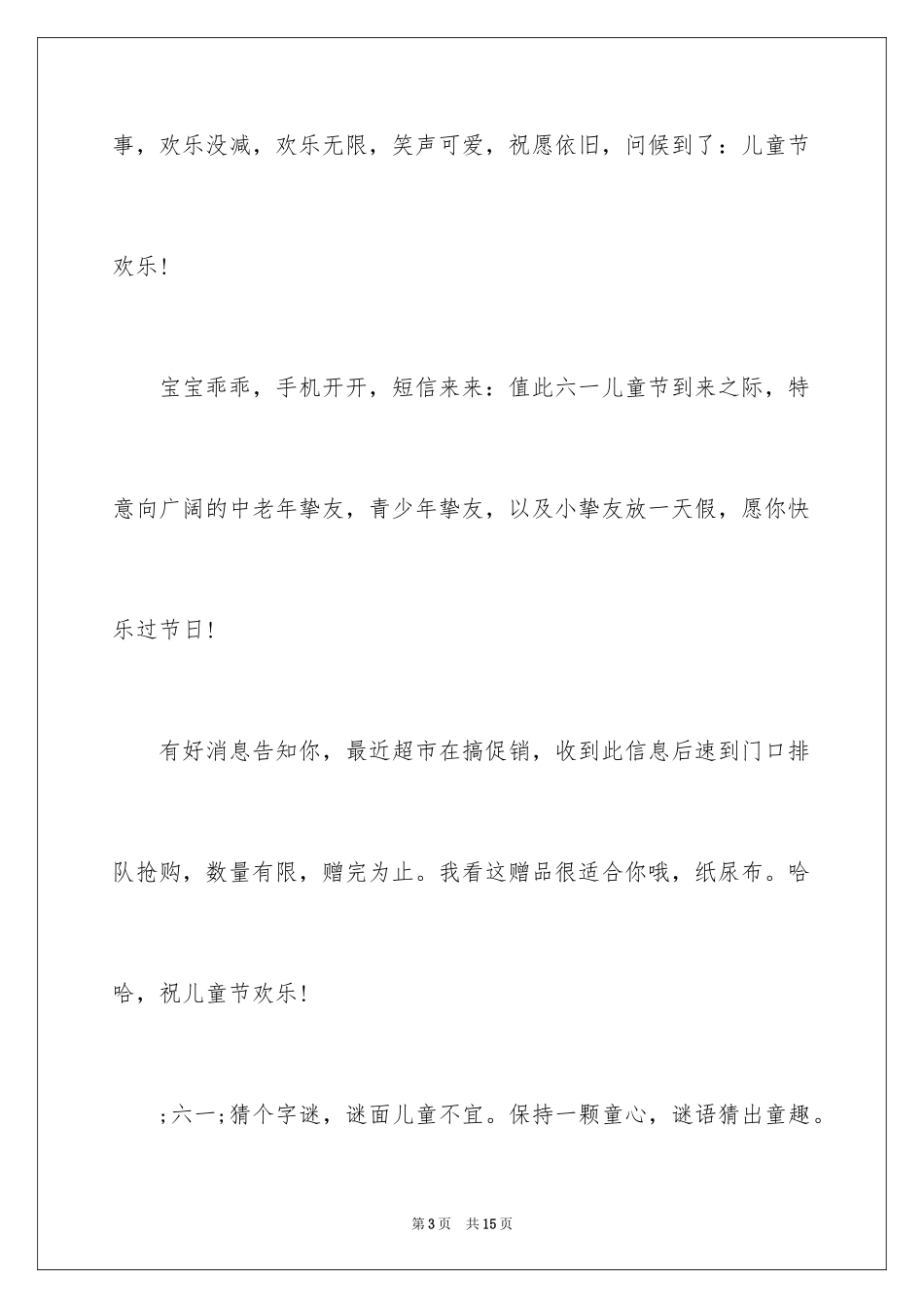 2024六一儿童节祝词_第3页