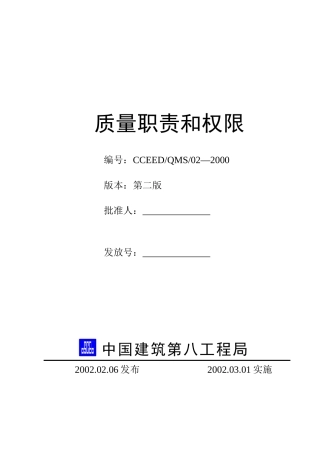 建筑工程质量职责和权限概述