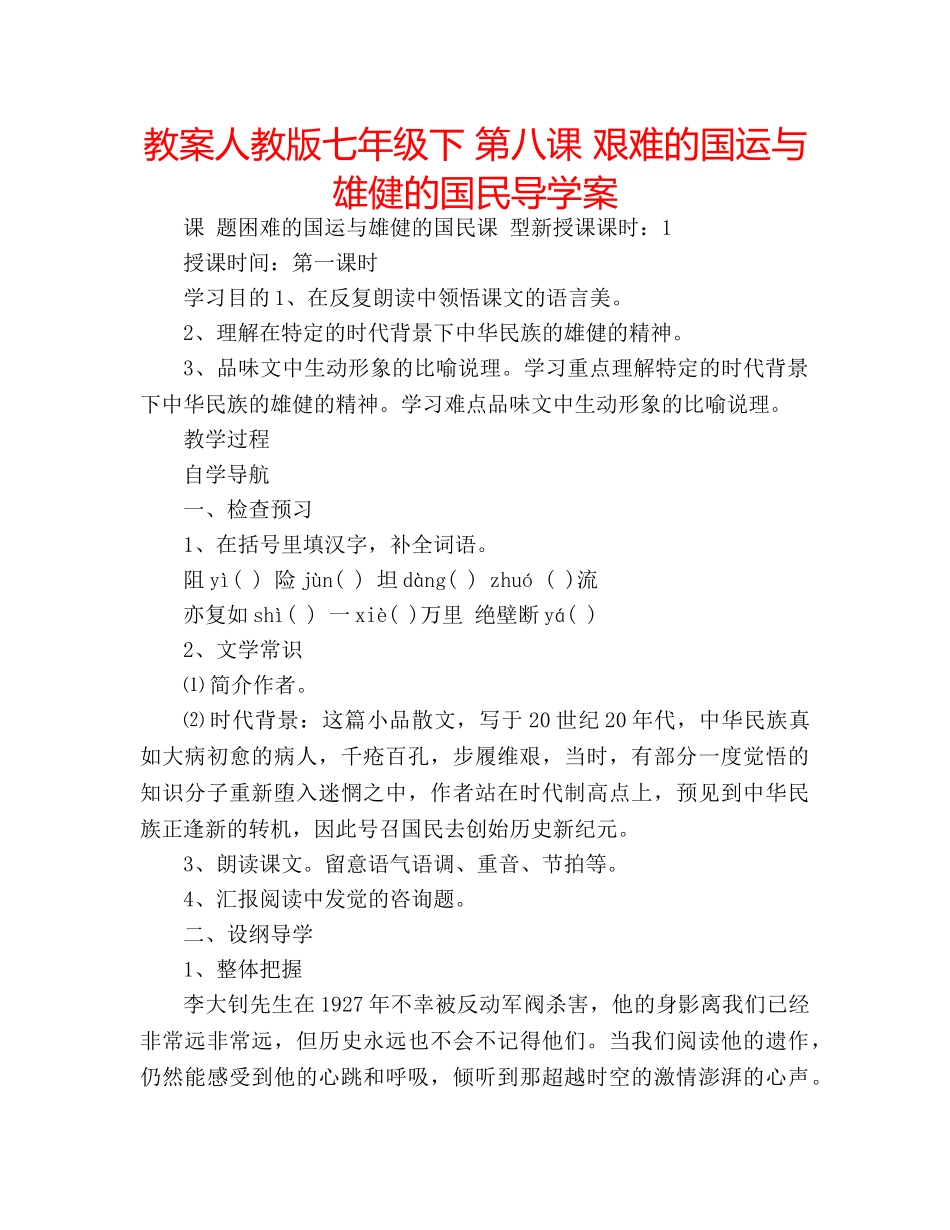 教案人教版七年级下 第八课 艰难的国运与雄健的国民导学案 _第1页
