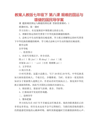 教案人教版七年级下 第八课 艰难的国运与雄健的国民导学案 