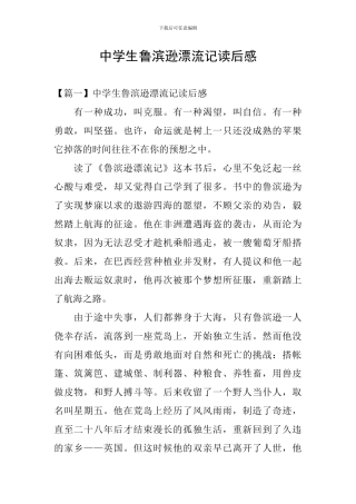 中学生鲁滨逊漂流记读后感