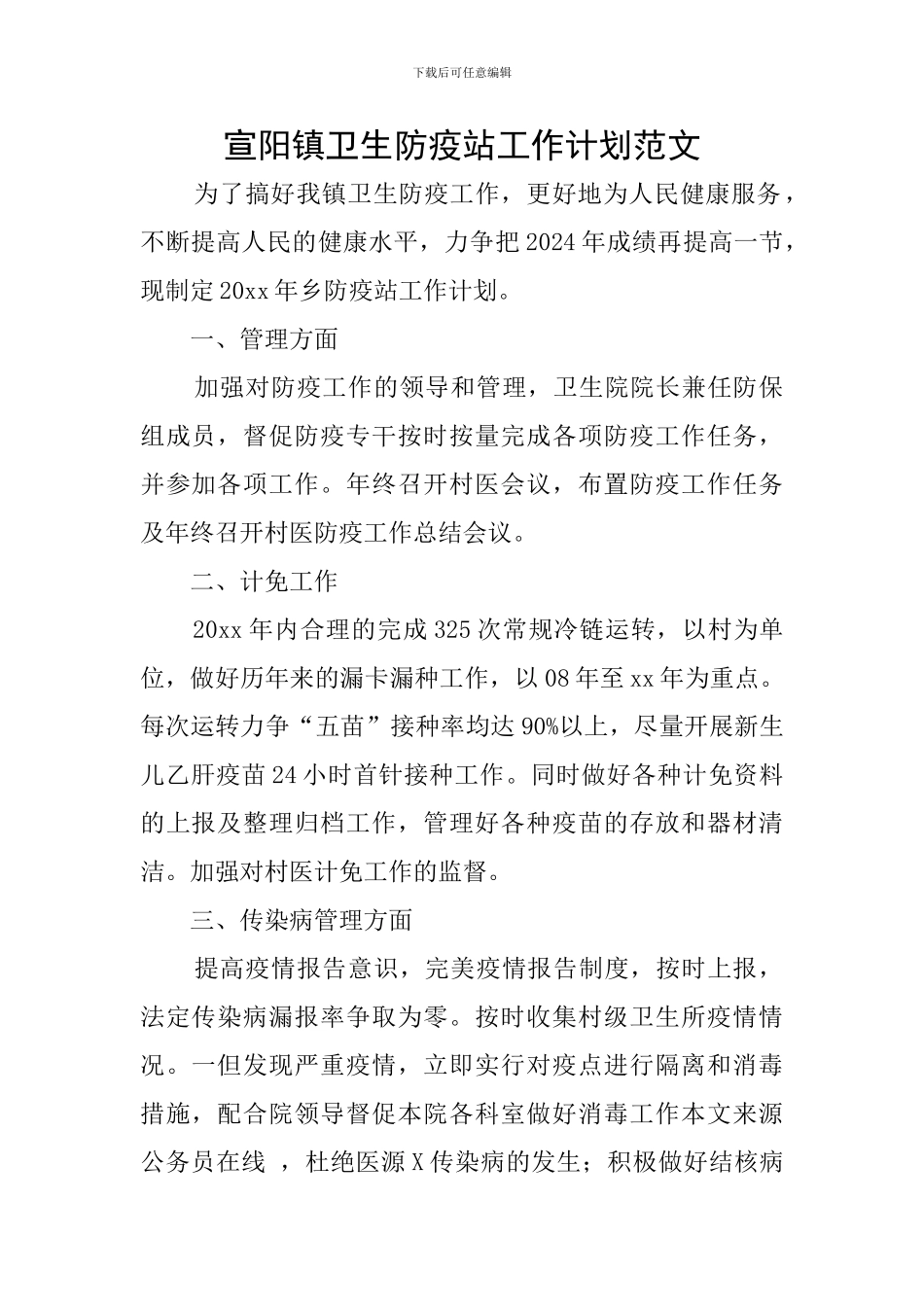 宣阳镇卫生防疫站工作计划范文_第1页