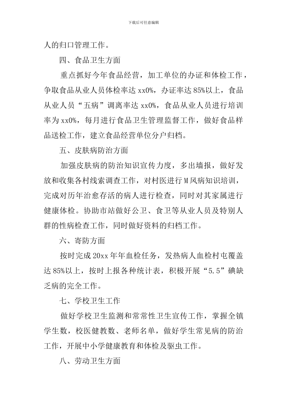 宣阳镇卫生防疫站工作计划范文_第2页