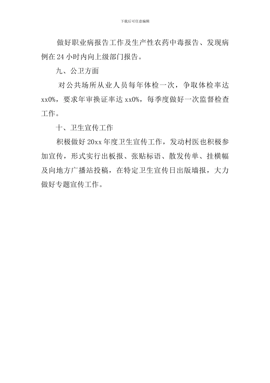 宣阳镇卫生防疫站工作计划范文_第3页