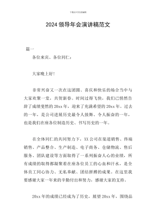2024领导年会演讲稿范文