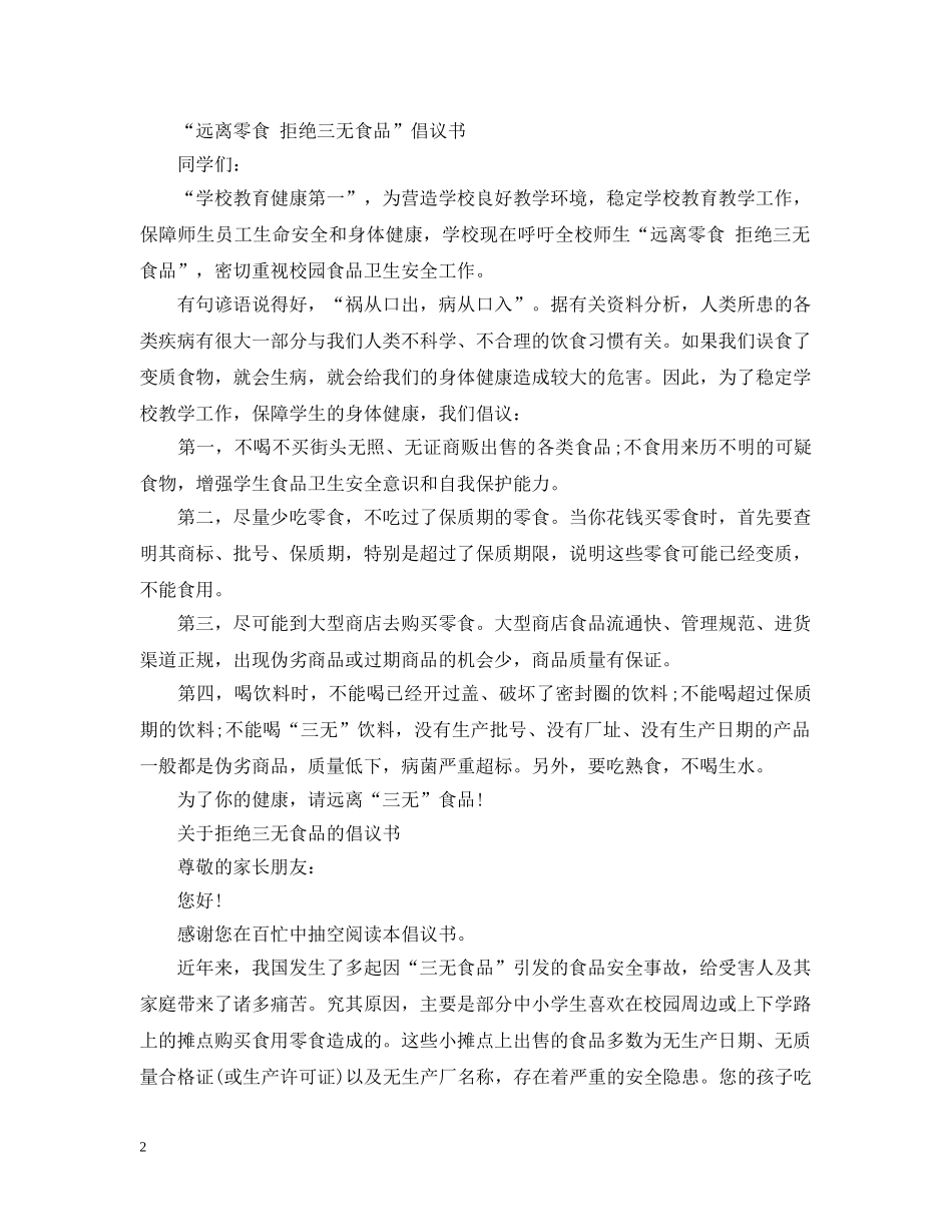 拒绝三无食品倡议书 _第2页