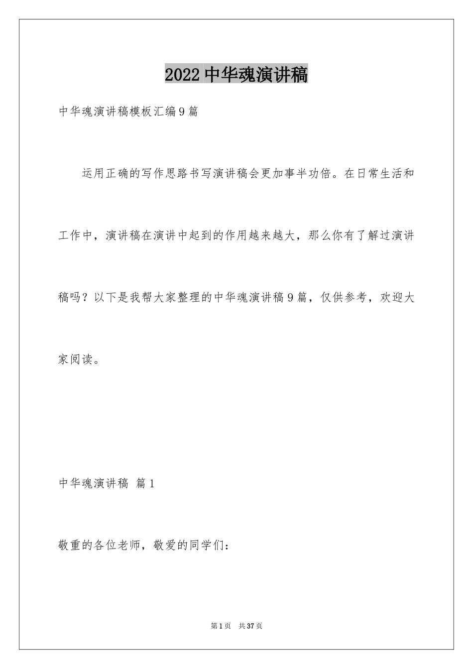 2024中华魂演讲稿_449_第1页