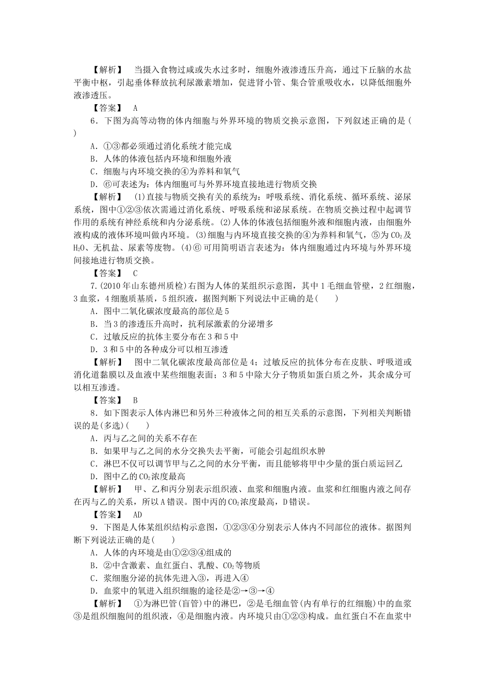 龙门亮剑高三生物一轮复习 第1章 人体的内环境与稳态课后活页作业 新人教版必修3 _第2页