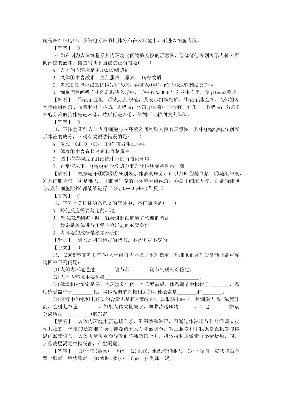 龙门亮剑高三生物一轮复习 第1章 人体的内环境与稳态课后活页作业 新人教版必修3 _第3页