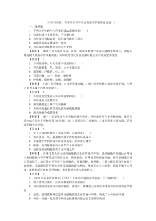 龙门亮剑高三生物一轮复习 第1章 人体的内环境与稳态课后活页作业 新人教版必修3 