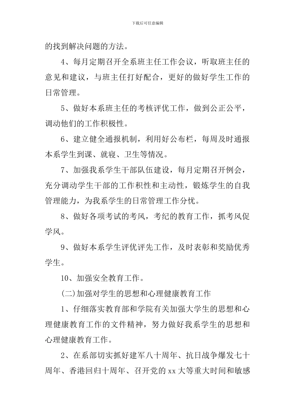 2024年班主任辅导员工作计划范文_第2页