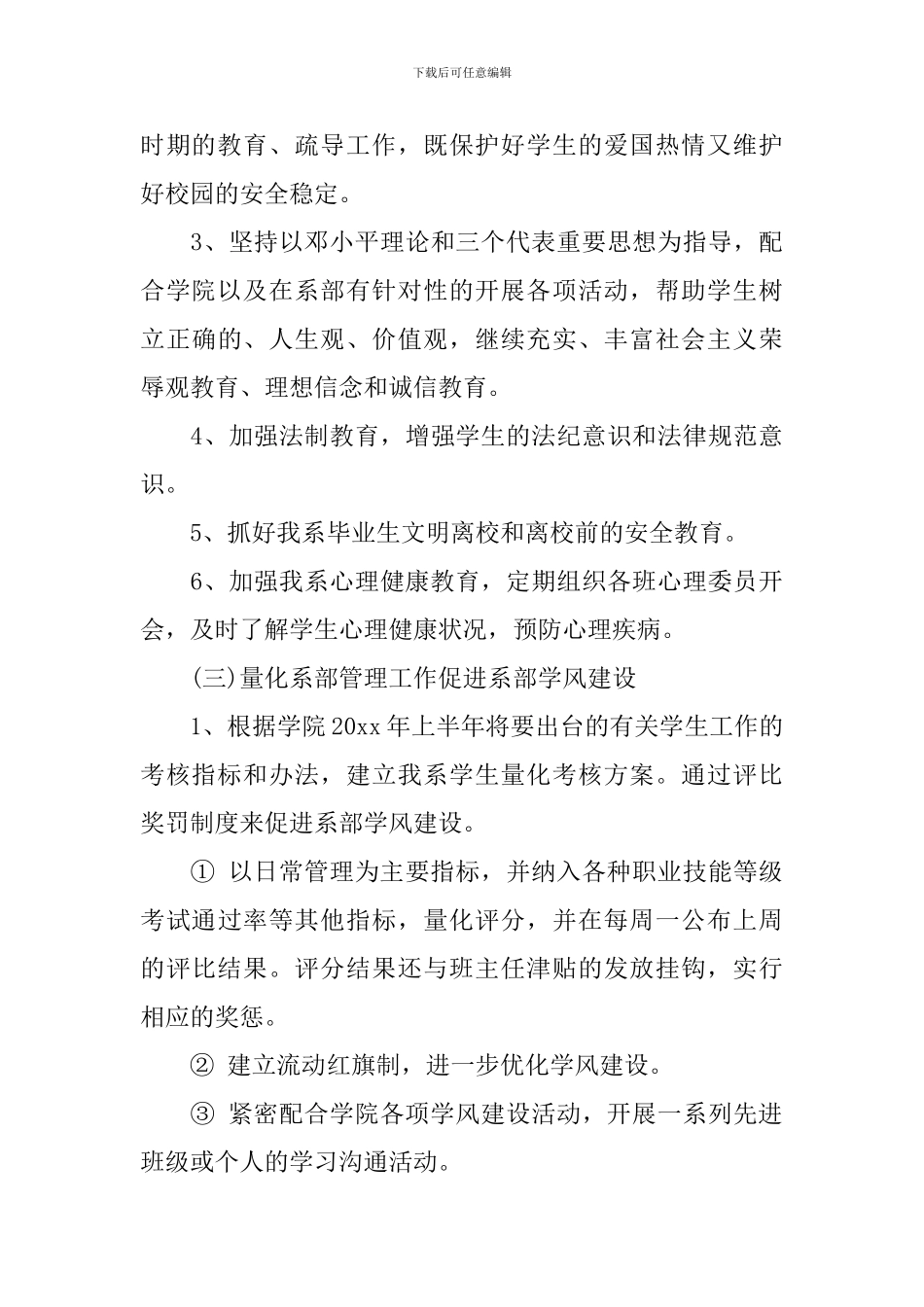 2024年班主任辅导员工作计划范文_第3页