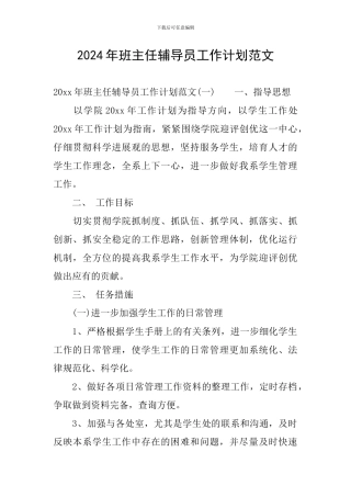 2024年班主任辅导员工作计划范文