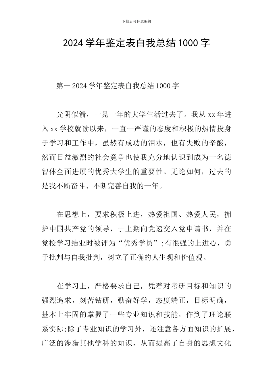2024学年鉴定表自我总结1000字_第1页