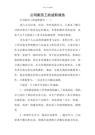 公司新员工的述职报告