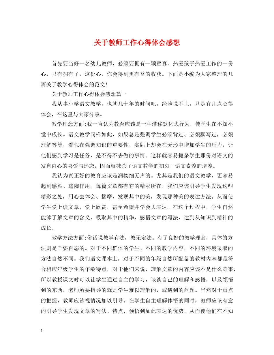 关于教师工作心得体会感想 _第1页