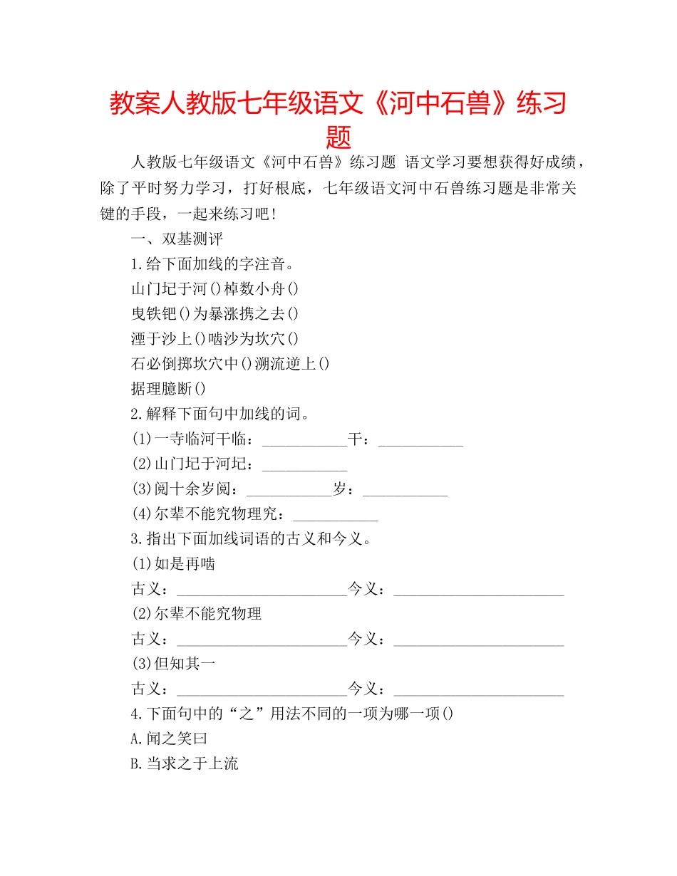 教案人教版七年级语文《河中石兽》练习题 _第1页