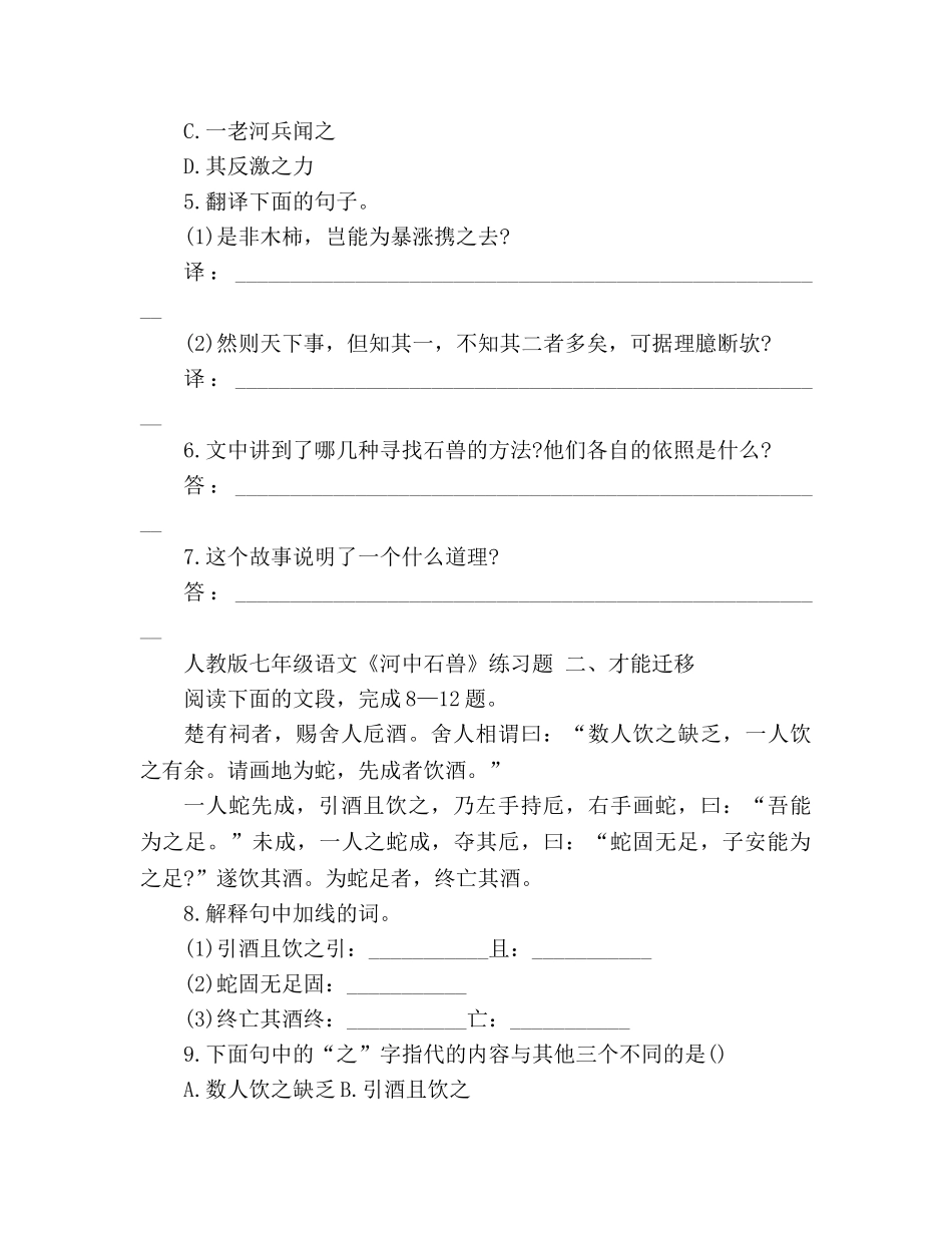 教案人教版七年级语文《河中石兽》练习题 _第2页