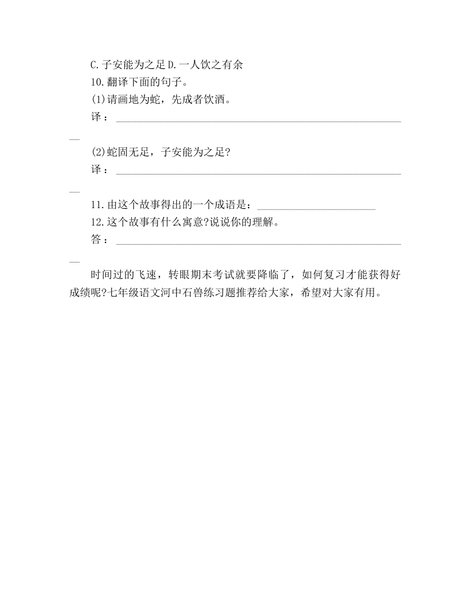 教案人教版七年级语文《河中石兽》练习题 _第3页