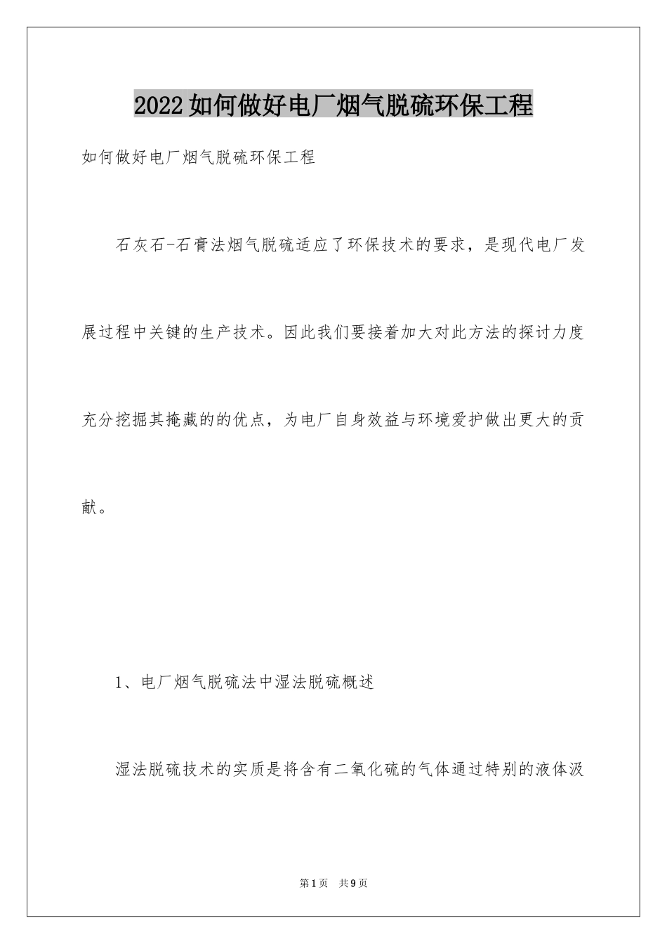 2024如何做好电厂烟气脱硫环保工程_第1页
