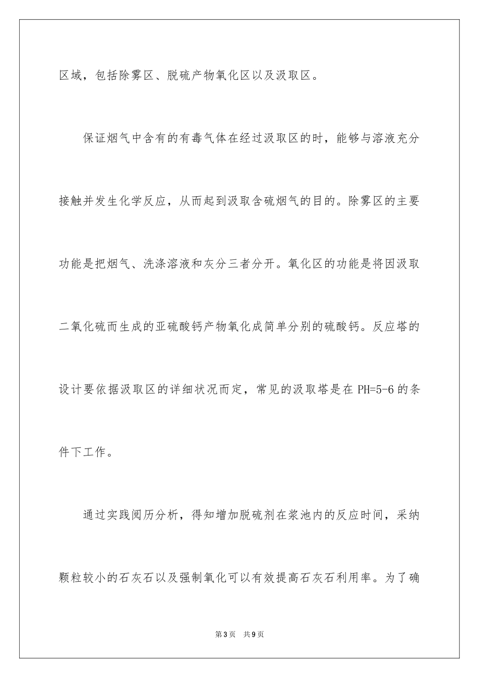 2024如何做好电厂烟气脱硫环保工程_第3页