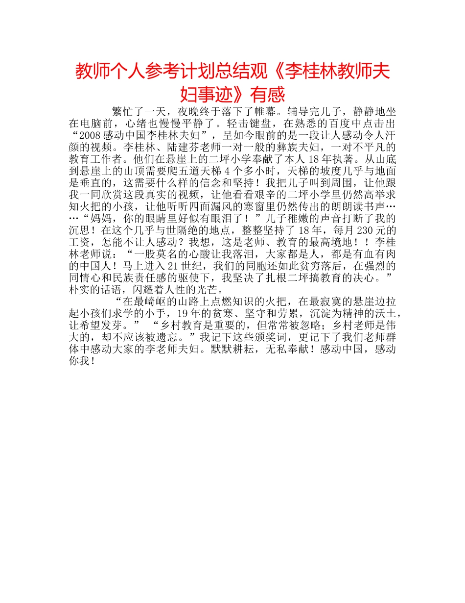 教师个人参考计划总结观《李桂林教师夫妇事迹》有感 _第1页