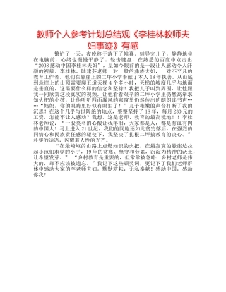 教师个人参考计划总结观《李桂林教师夫妇事迹》有感 