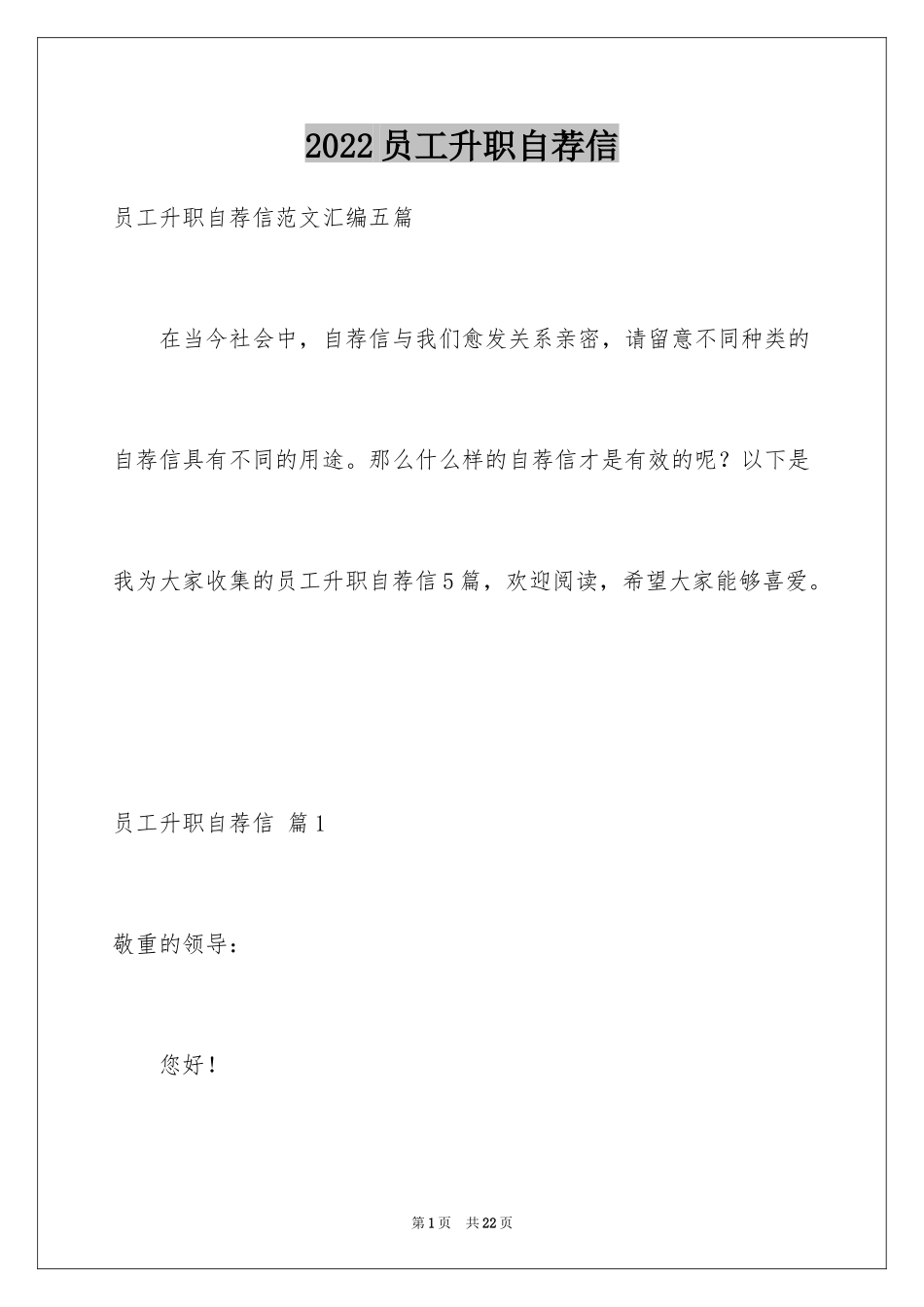 2024员工升职自荐信_8_第1页