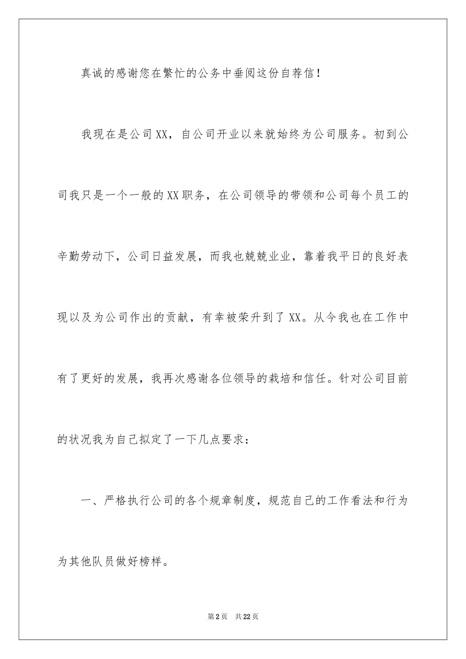 2024员工升职自荐信_8_第2页