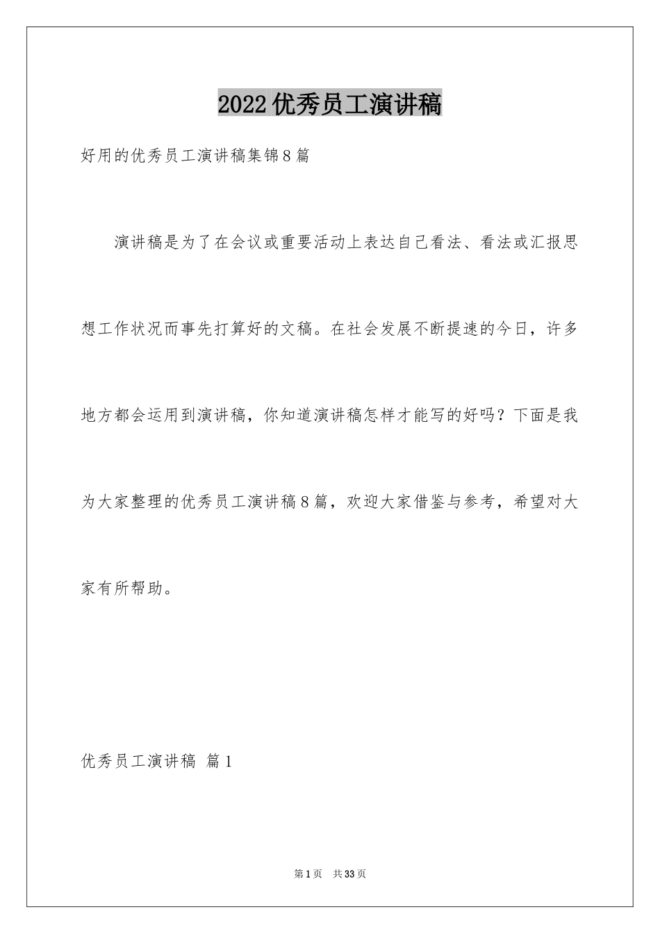 2024优秀员工演讲稿_1774_第1页