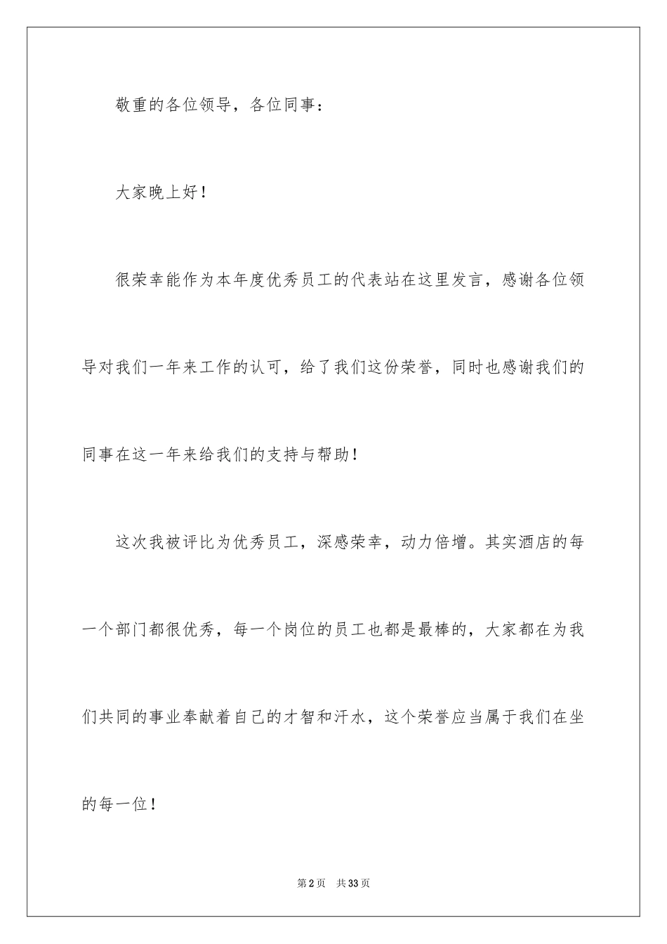 2024优秀员工演讲稿_1774_第2页