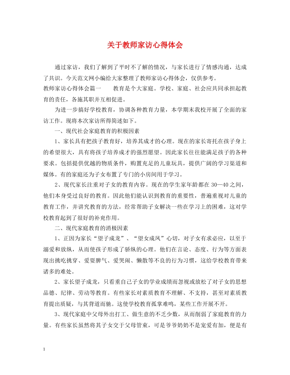 关于教师家访心得体会 _第1页