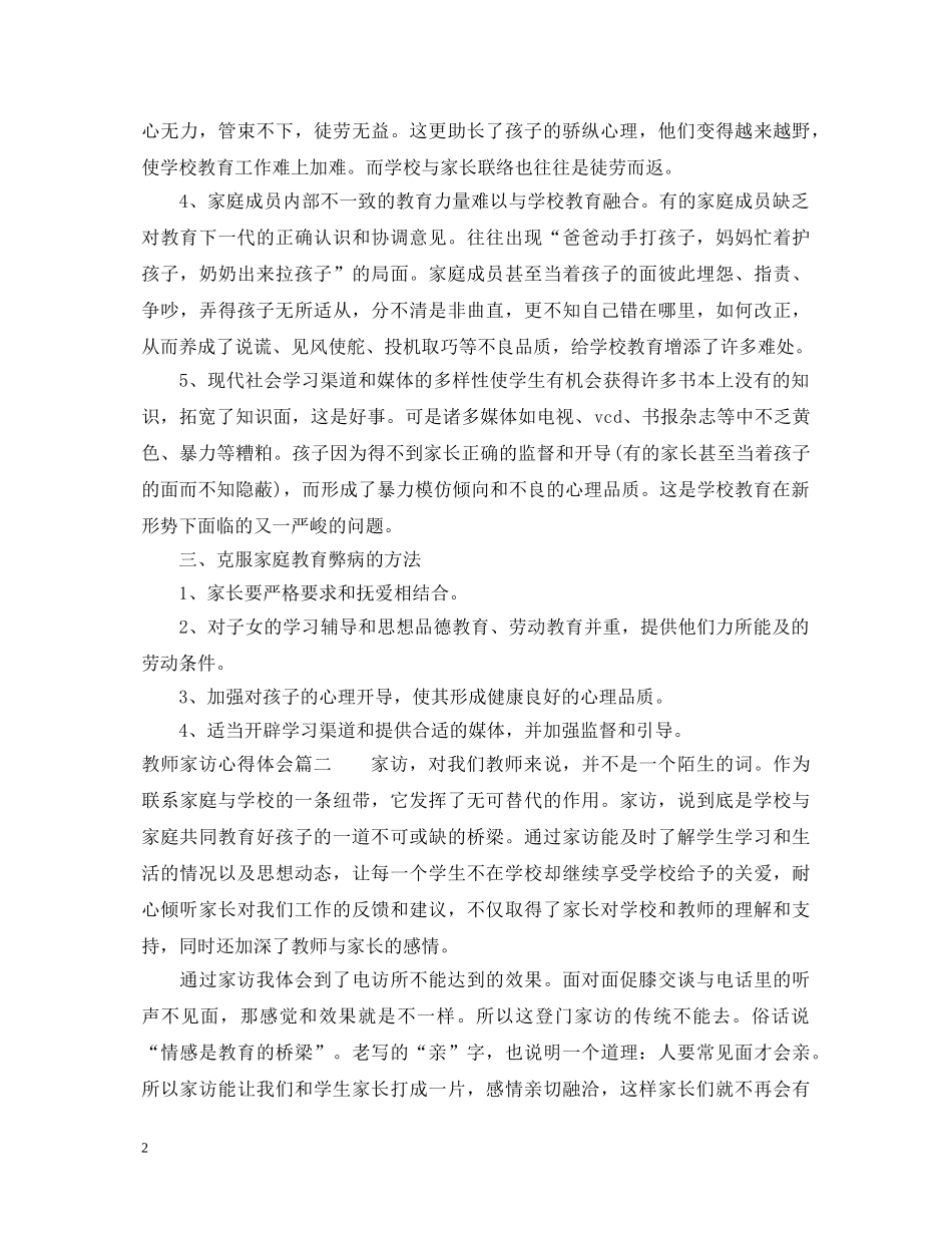 关于教师家访心得体会 _第2页