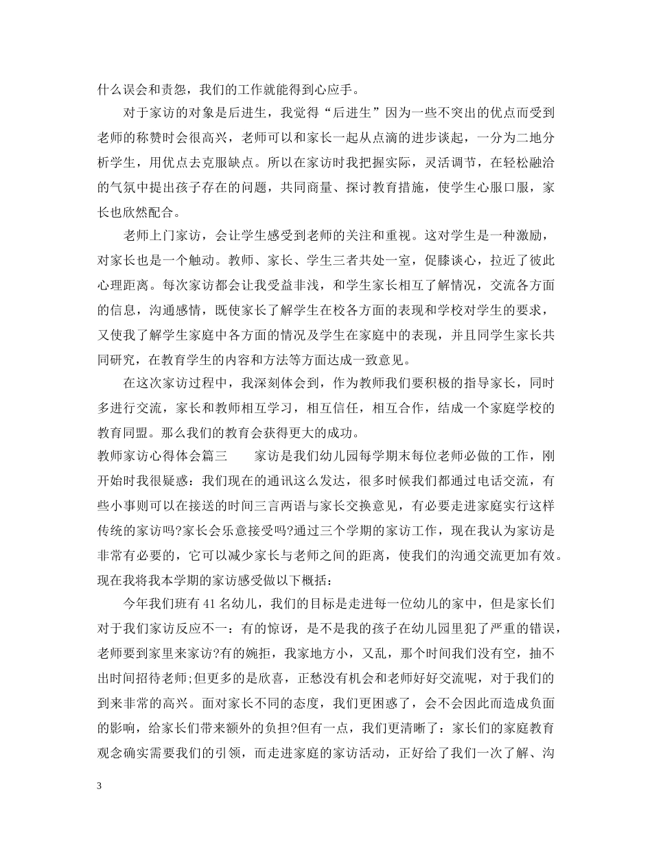 关于教师家访心得体会 _第3页