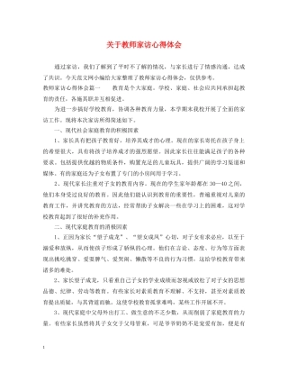 关于教师家访心得体会 