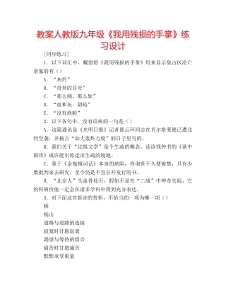 教案人教版九年级《我用残损的手掌》练习设计 