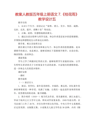 教案人教版五年级上册语文7.《桂花雨》教学设计五 