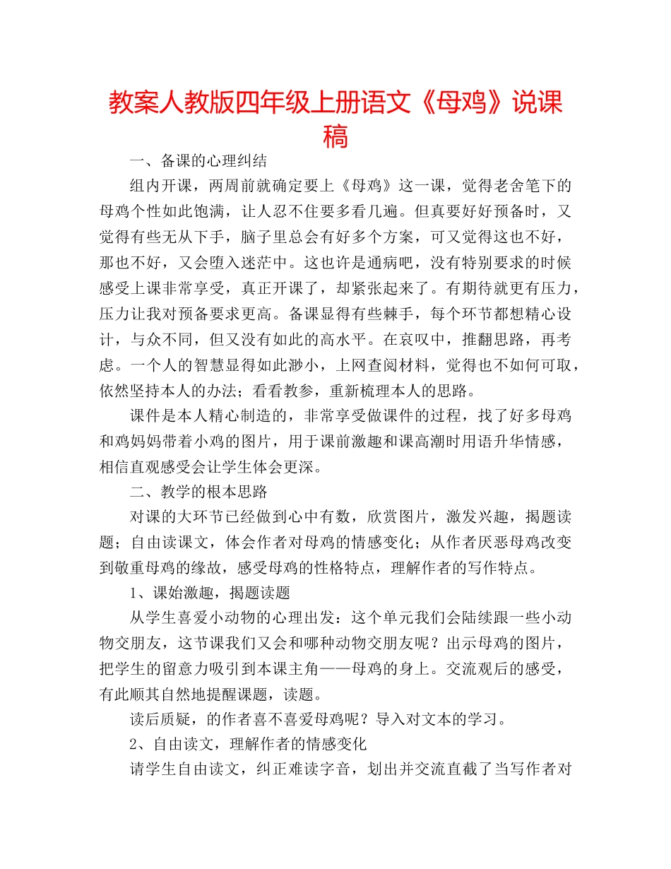 教案人教版四年级上册语文《母鸡》说课稿 _第1页