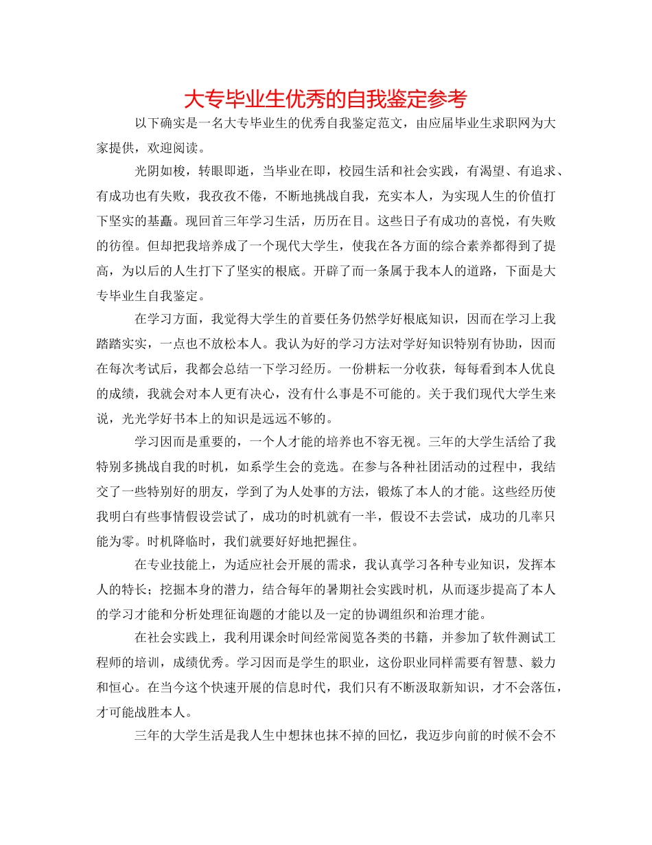 大专毕业生优秀的自我鉴定参考 _第1页