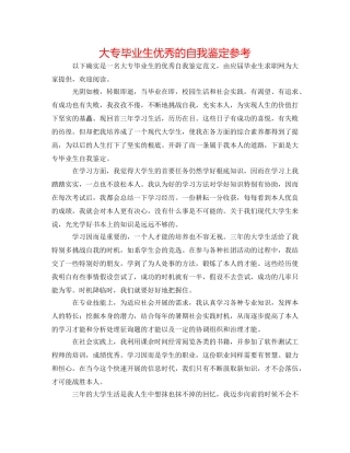 大专毕业生优秀的自我鉴定参考 